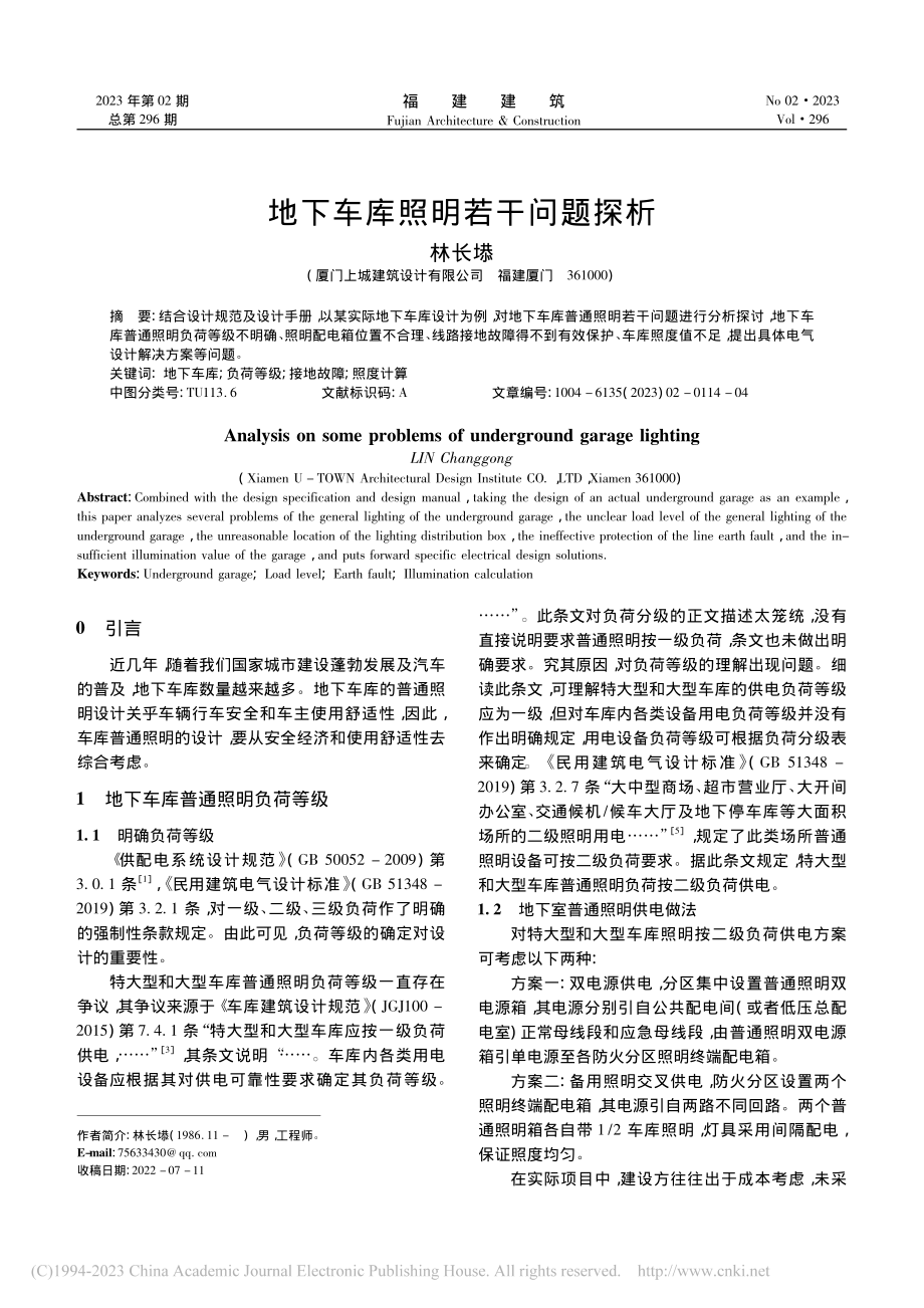 地下车库照明若干问题探析_林长塨.pdf_第1页