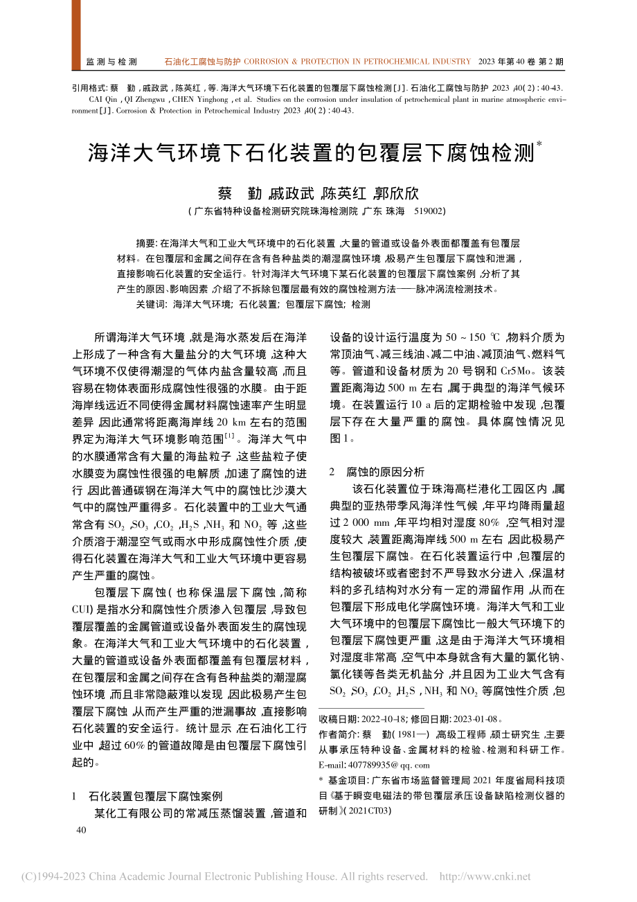 海洋大气环境下石化装置的包覆层下腐蚀检测_蔡勤.pdf_第1页