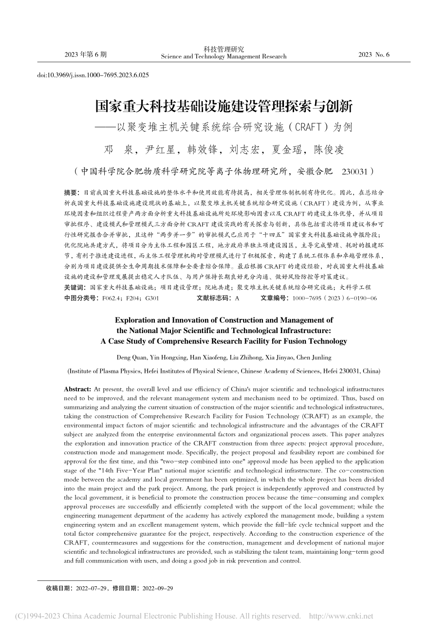 国家重大科技基础设施建设管...研究设施（CRAFT）为例_邓泉.pdf_第1页