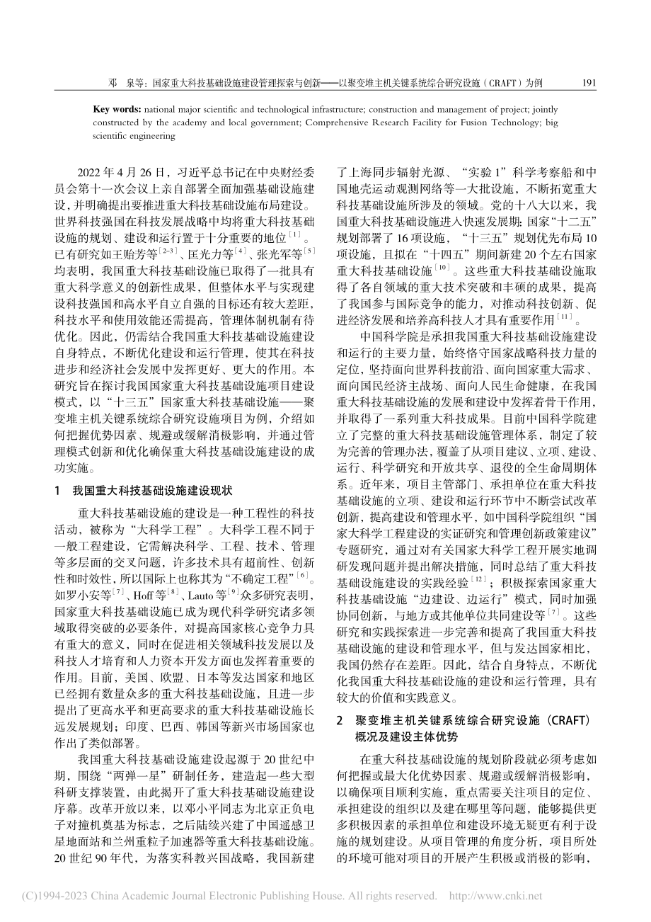 国家重大科技基础设施建设管...研究设施（CRAFT）为例_邓泉.pdf_第2页