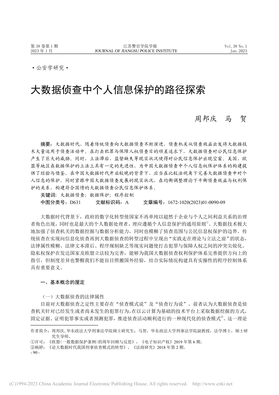 大数据侦查中个人信息保护的路径探索_周邦庆.pdf_第1页