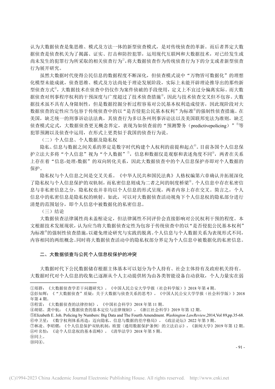 大数据侦查中个人信息保护的路径探索_周邦庆.pdf_第2页