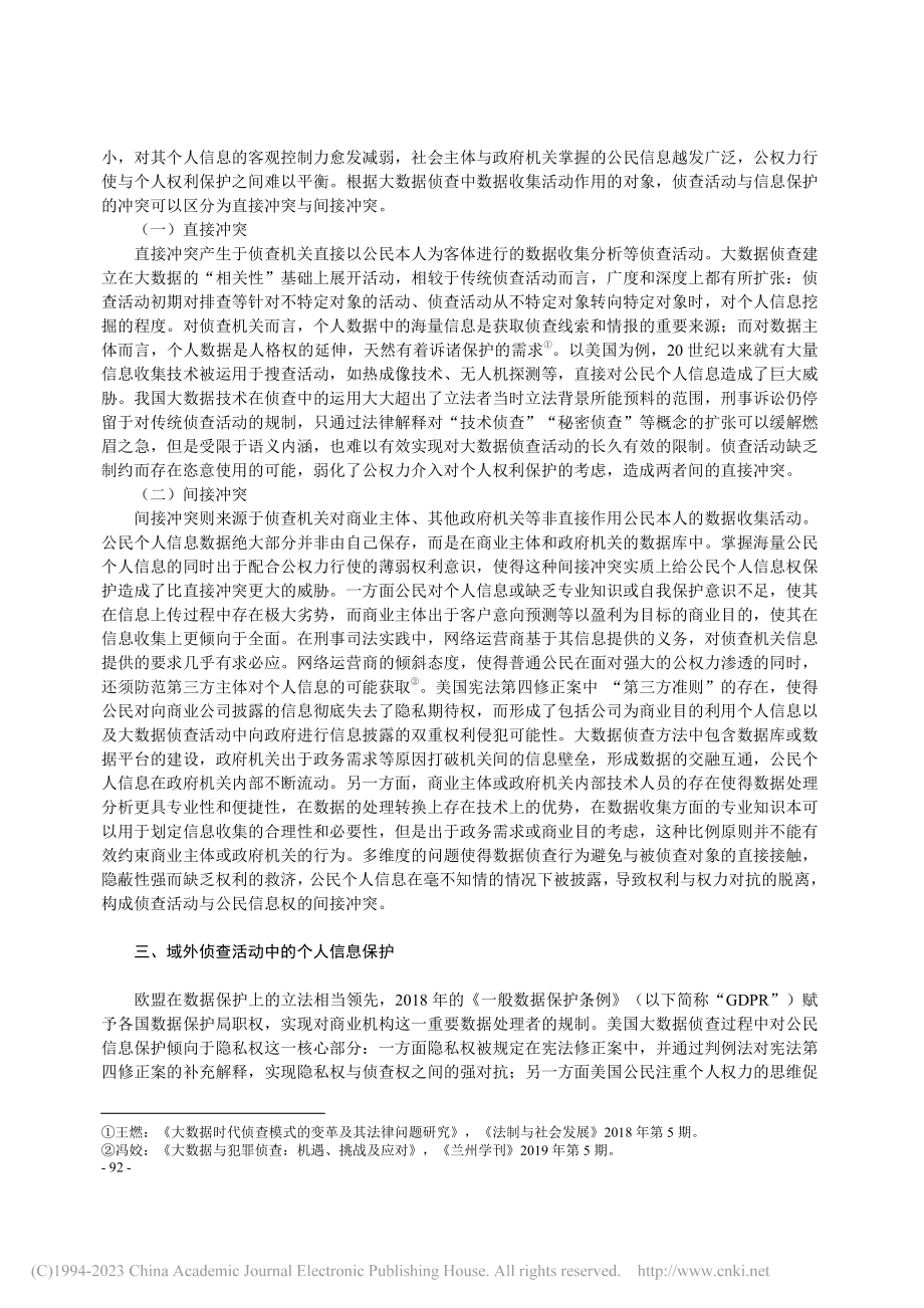 大数据侦查中个人信息保护的路径探索_周邦庆.pdf_第3页