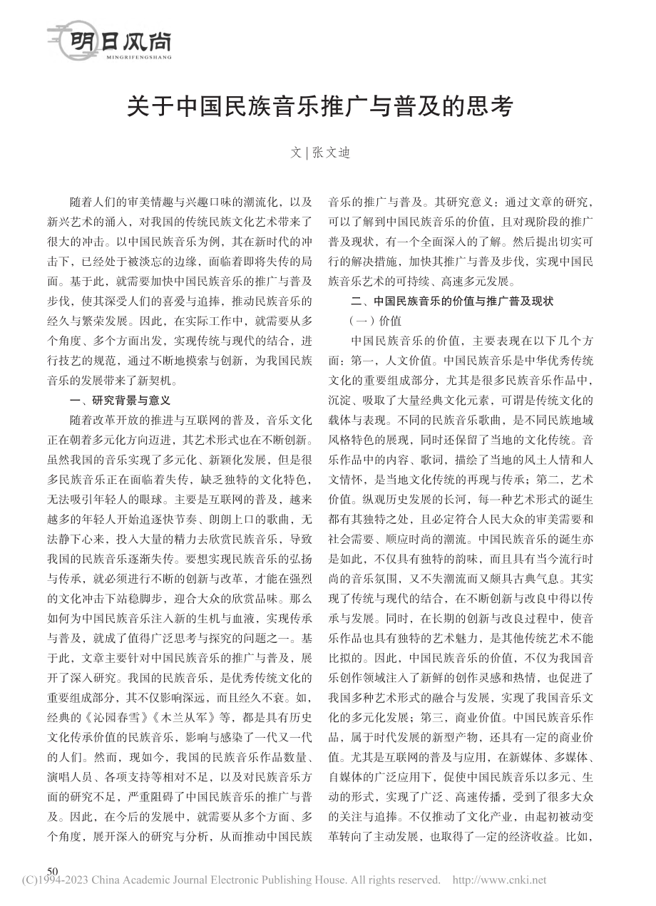 关于中国民族音乐推广与普及的思考_张文迪.pdf_第1页