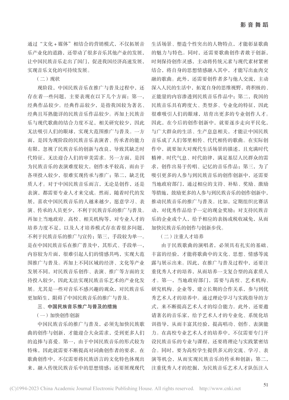 关于中国民族音乐推广与普及的思考_张文迪.pdf_第2页