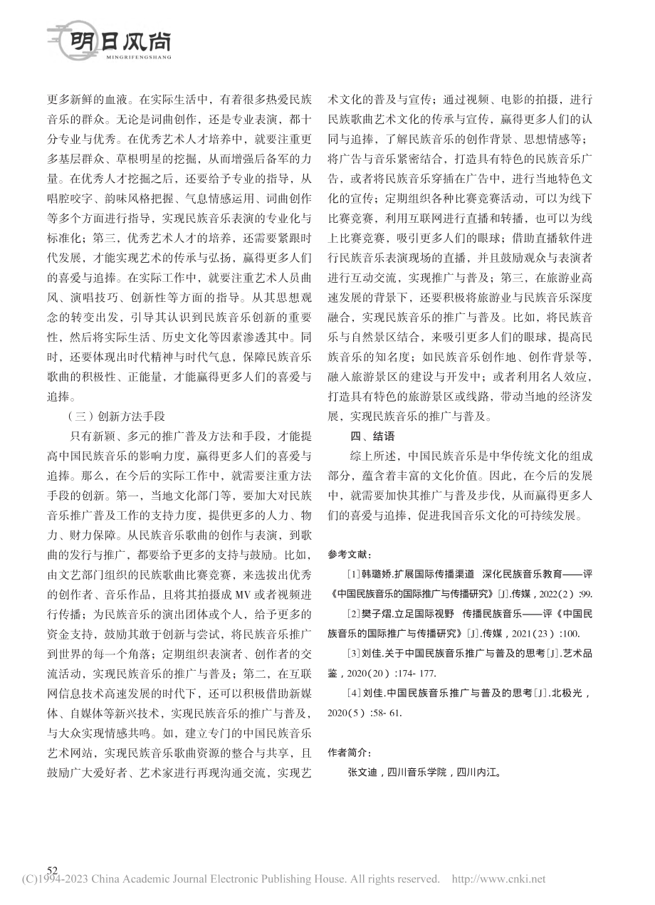 关于中国民族音乐推广与普及的思考_张文迪.pdf_第3页