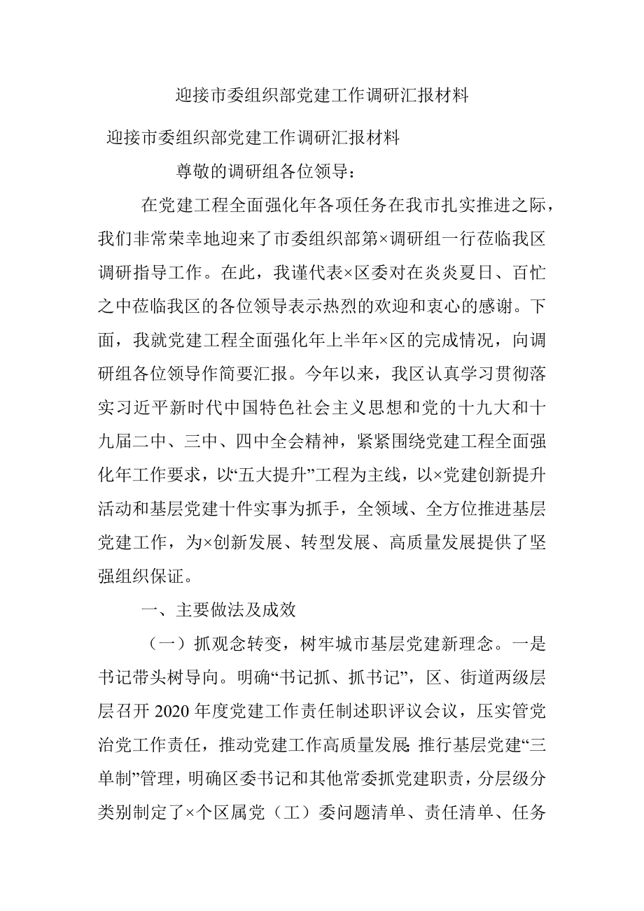 迎接市委组织部党建工作调研汇报材料.docx_第1页