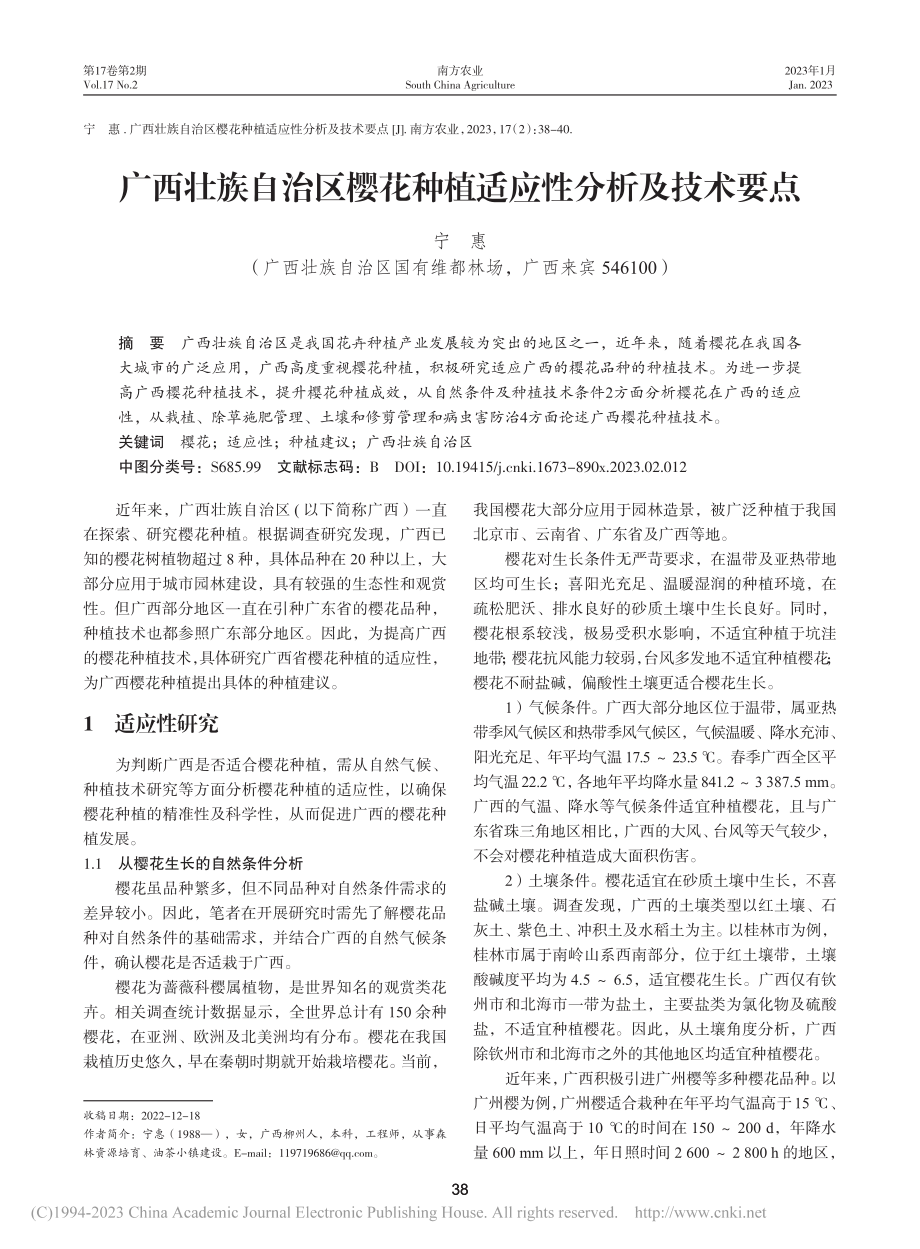 广西壮族自治区樱花种植适应性分析及技术要点_宁惠.pdf_第1页