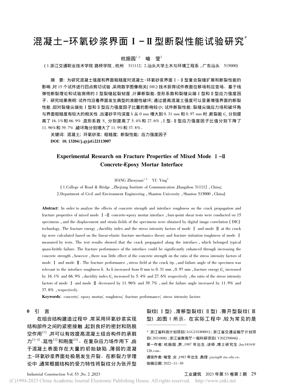 混凝土-环氧砂浆界面Ⅰ-Ⅱ型断裂性能试验研究_杭振园.pdf_第1页