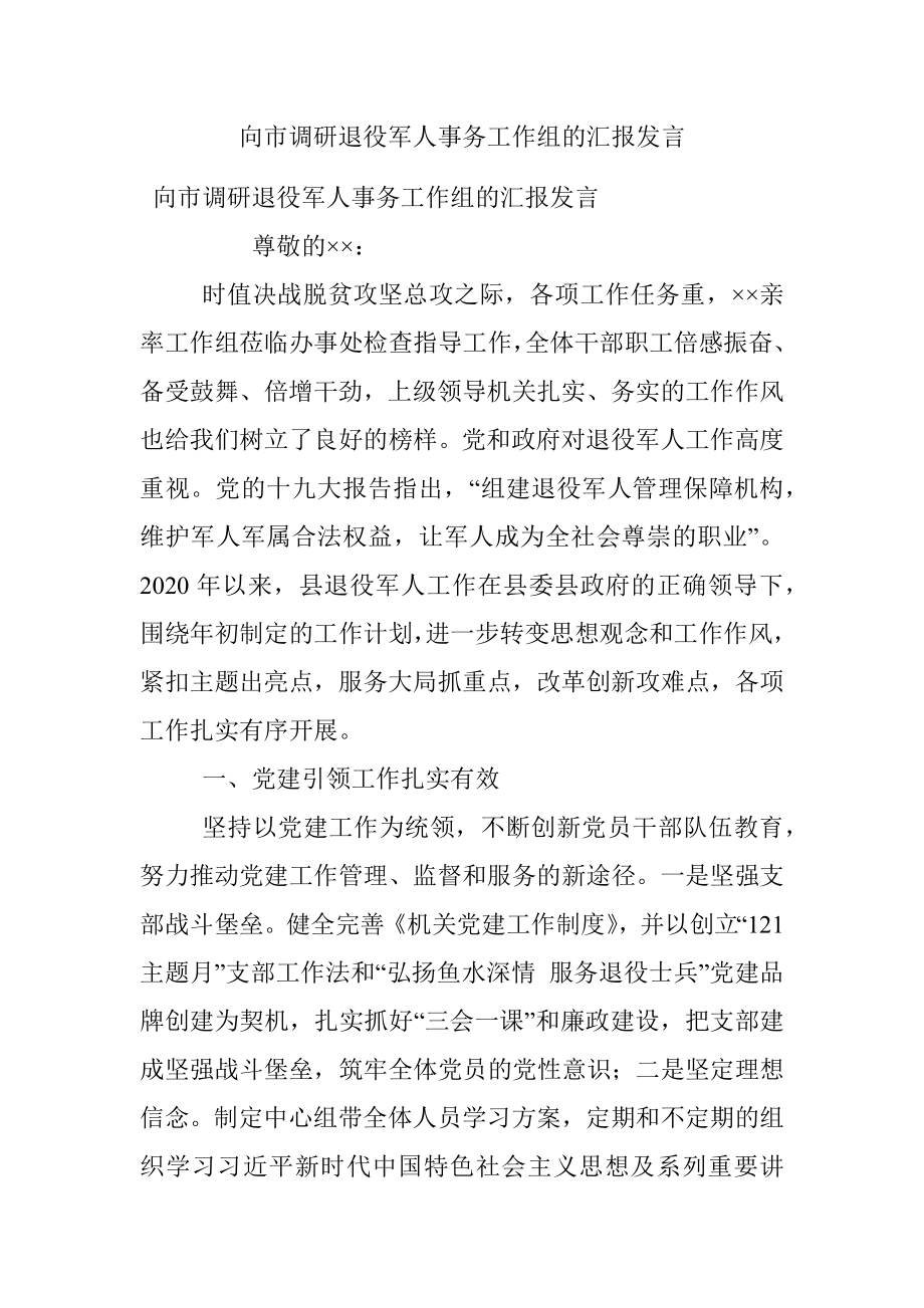 向市调研退役军人事务工作组的汇报发言.docx_第1页