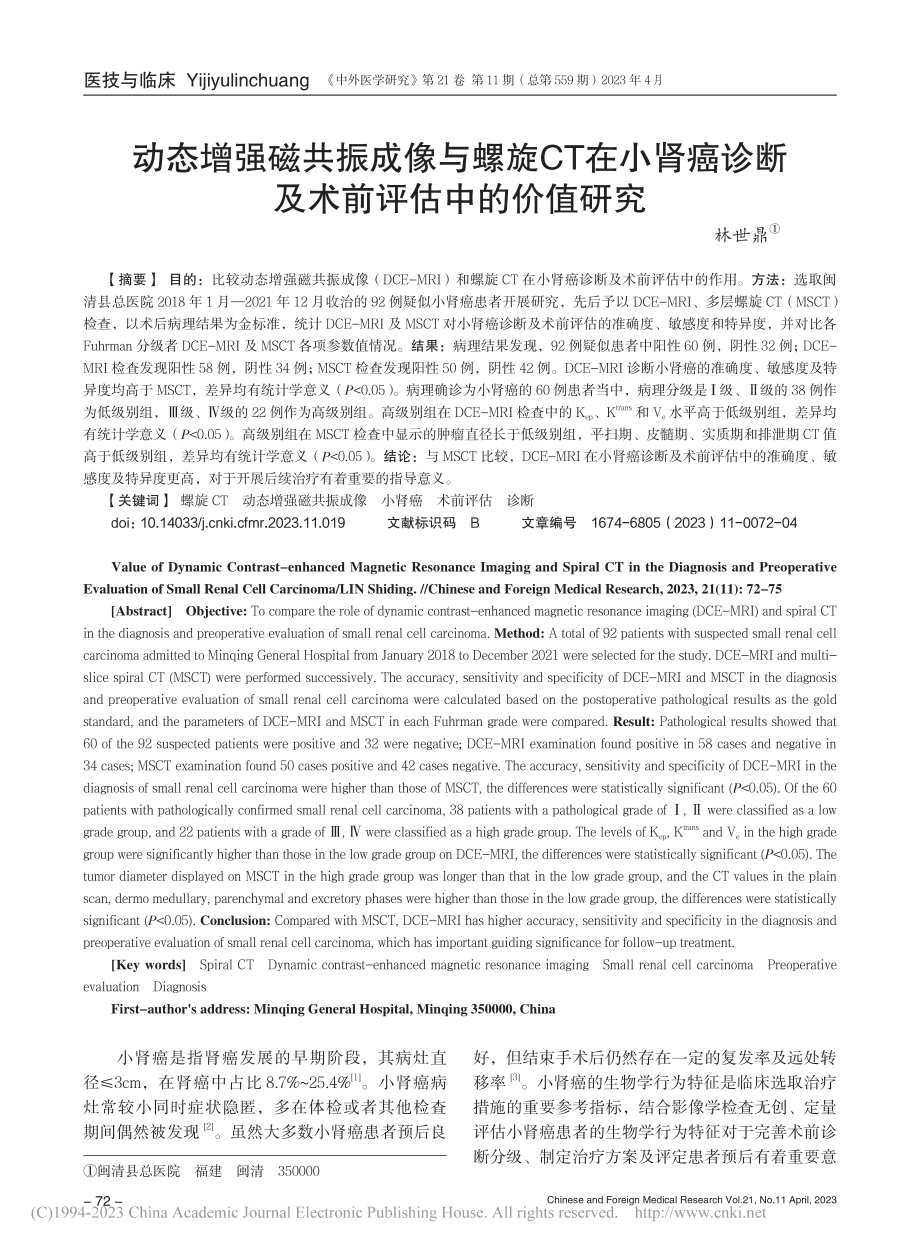 动态增强磁共振成像与螺旋C...诊断及术前评估中的价值研究_林世鼎.pdf_第1页