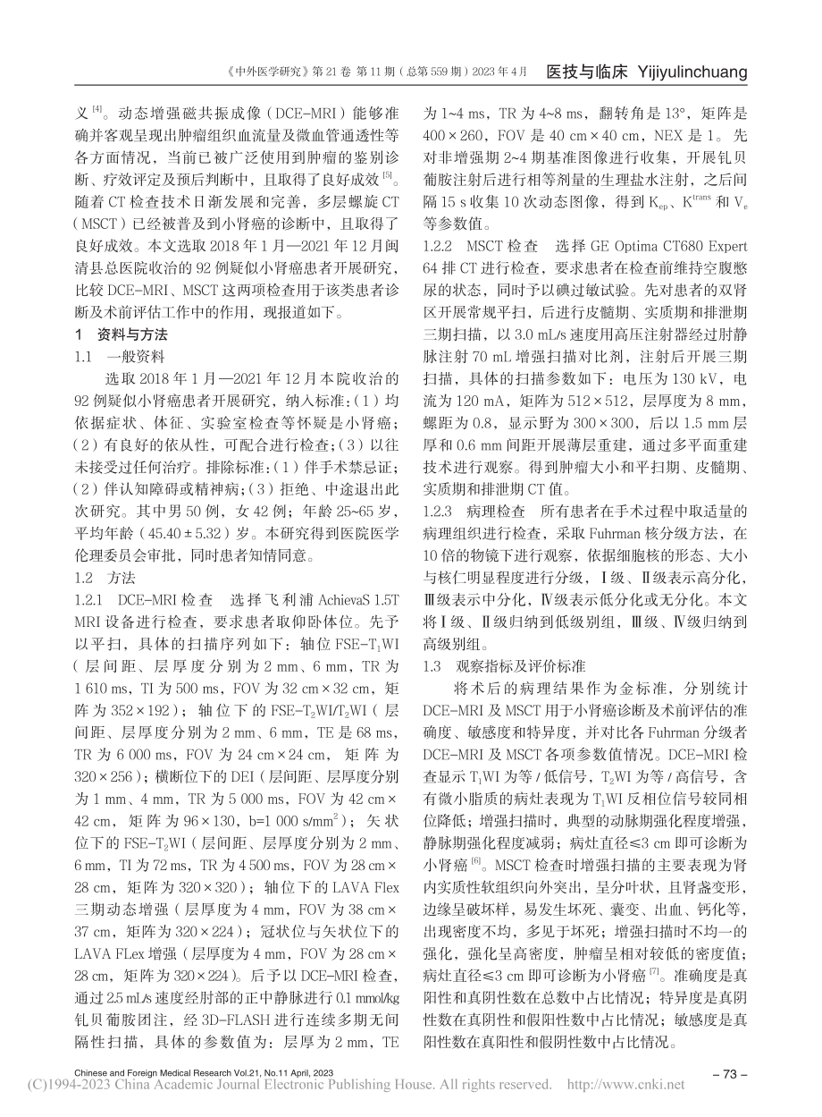 动态增强磁共振成像与螺旋C...诊断及术前评估中的价值研究_林世鼎.pdf_第2页