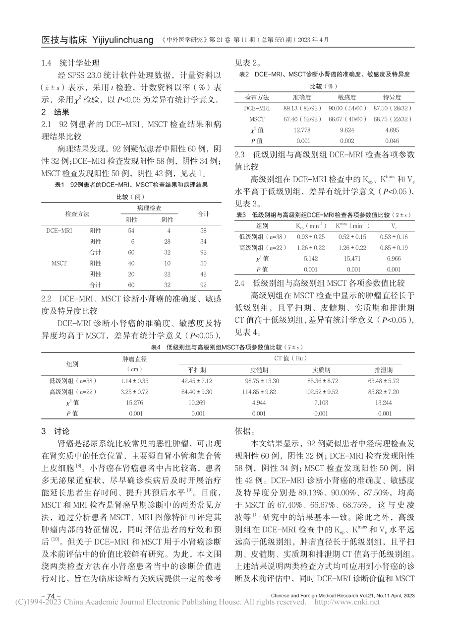 动态增强磁共振成像与螺旋C...诊断及术前评估中的价值研究_林世鼎.pdf_第3页