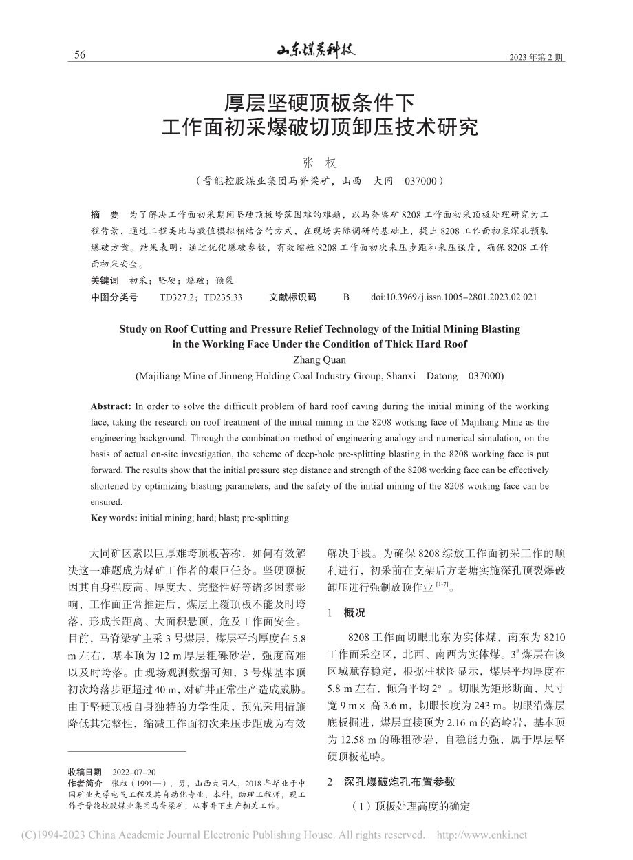 厚层坚硬顶板条件下工作面初采爆破切顶卸压技术研究_张权.pdf_第1页