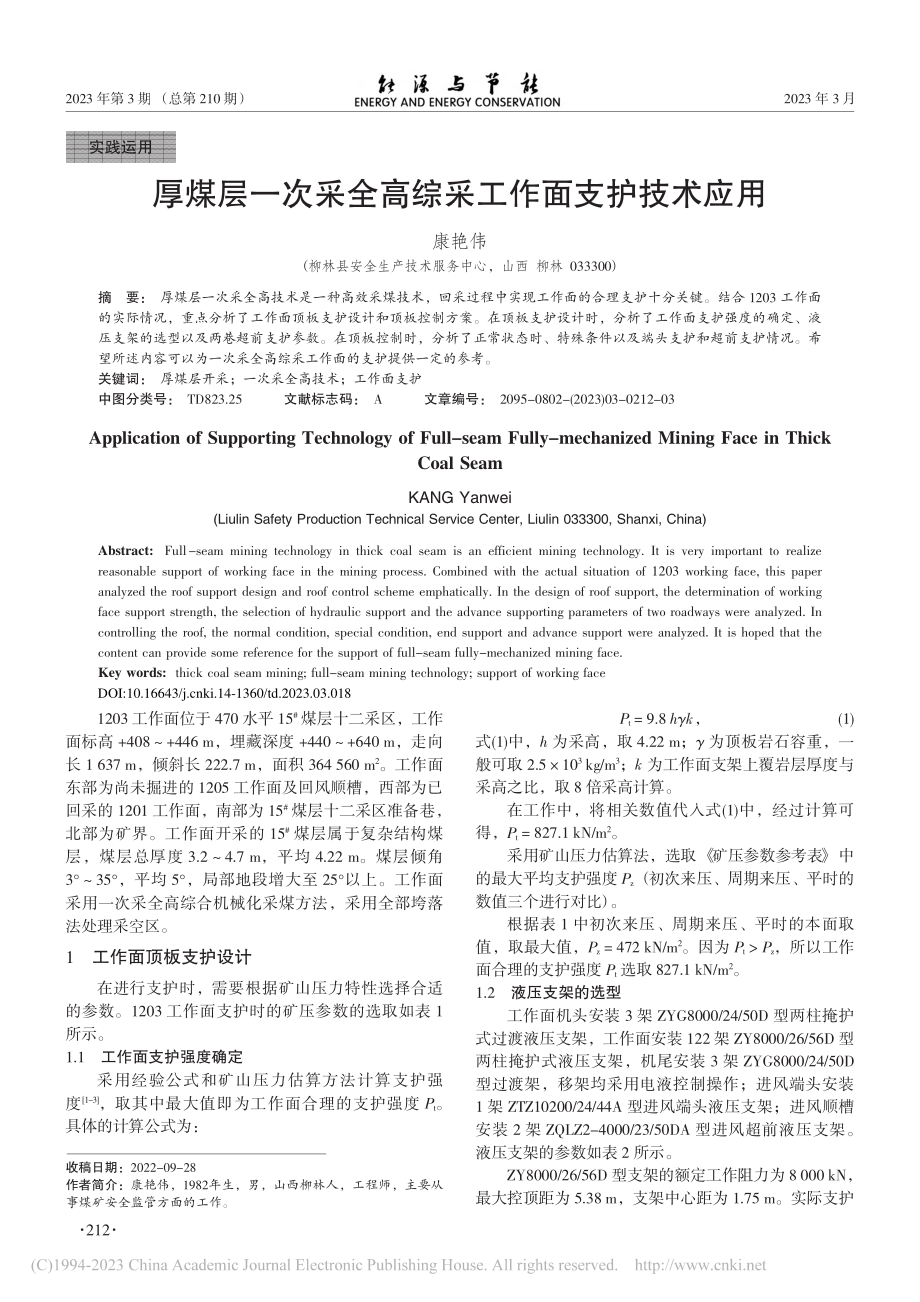 厚煤层一次采全高综采工作面支护技术应用_康艳伟.pdf_第1页