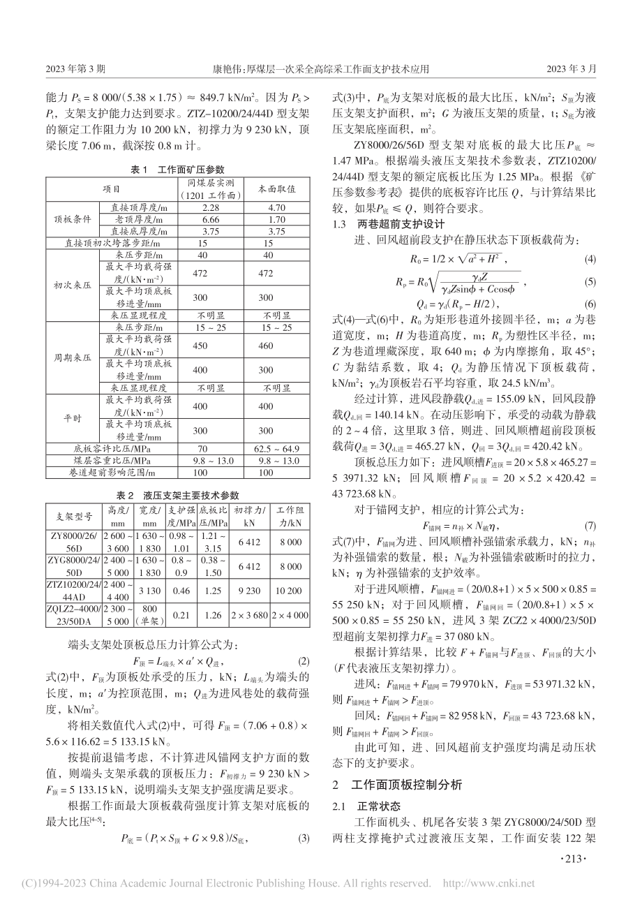 厚煤层一次采全高综采工作面支护技术应用_康艳伟.pdf_第2页