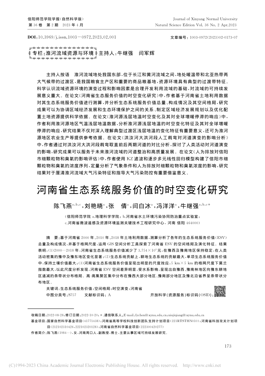 河南省生态系统服务价值的时空变化研究_陈飞燕.pdf_第1页