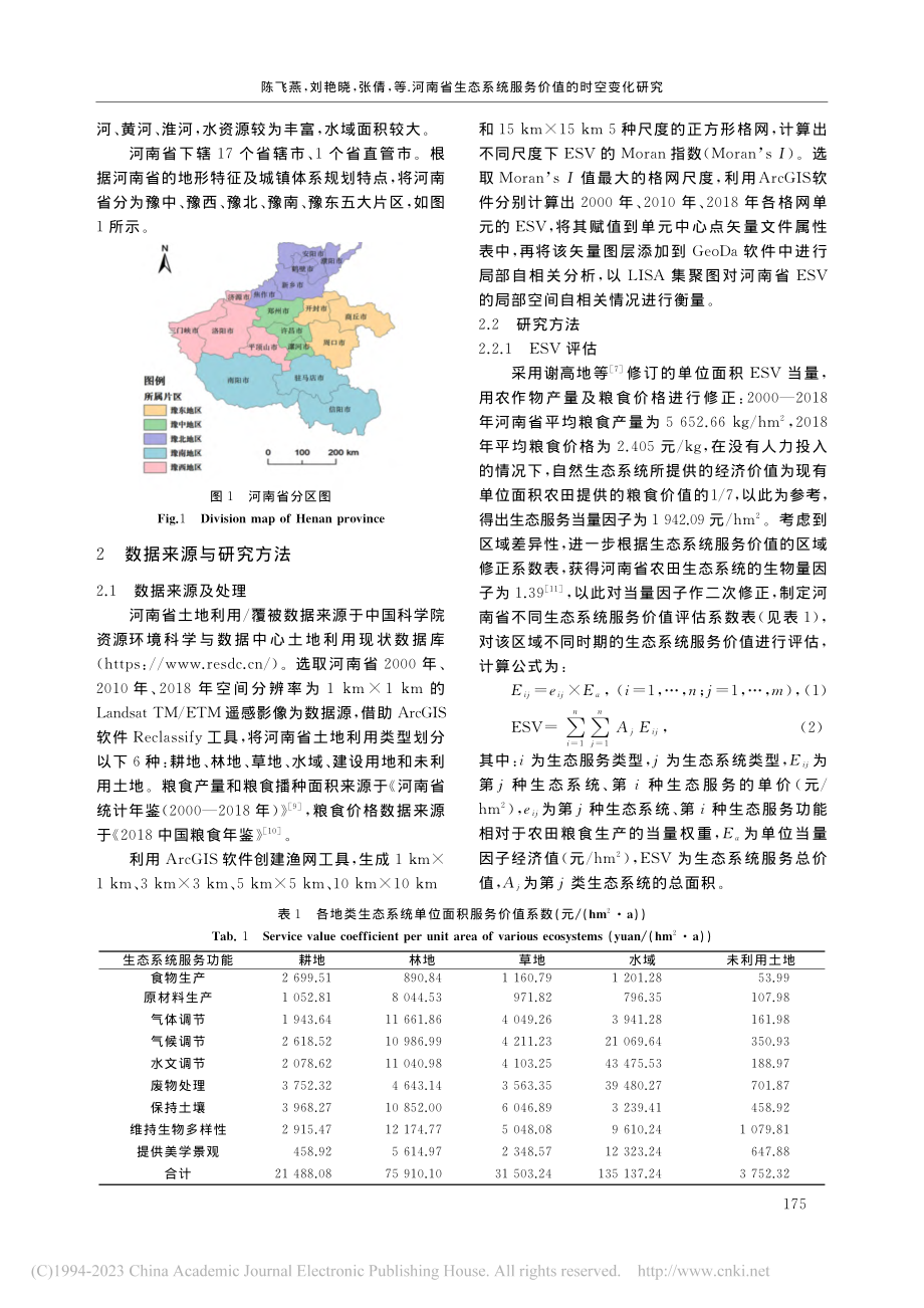 河南省生态系统服务价值的时空变化研究_陈飞燕.pdf_第3页