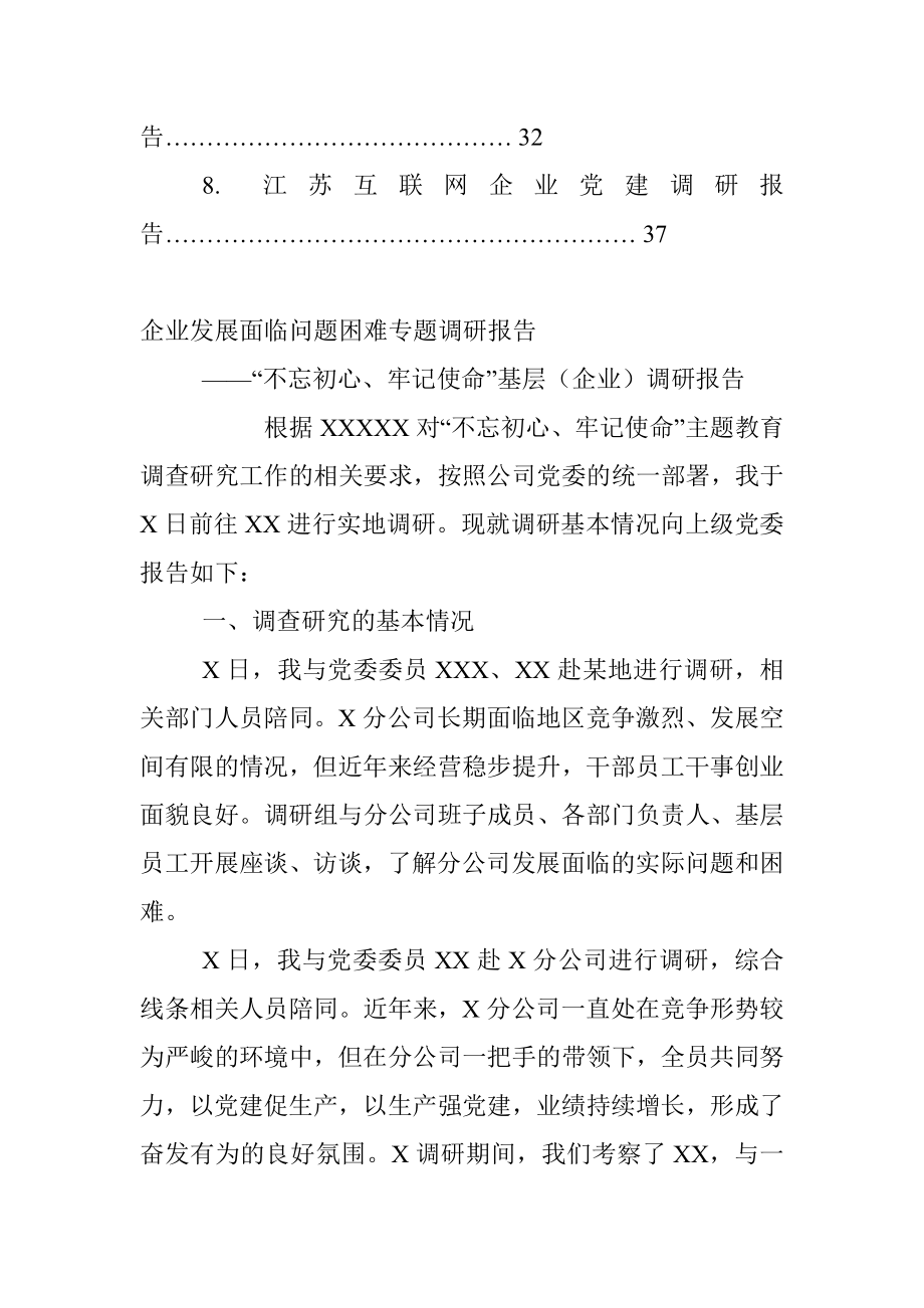 （8篇）企业调研报告汇编.docx_第2页