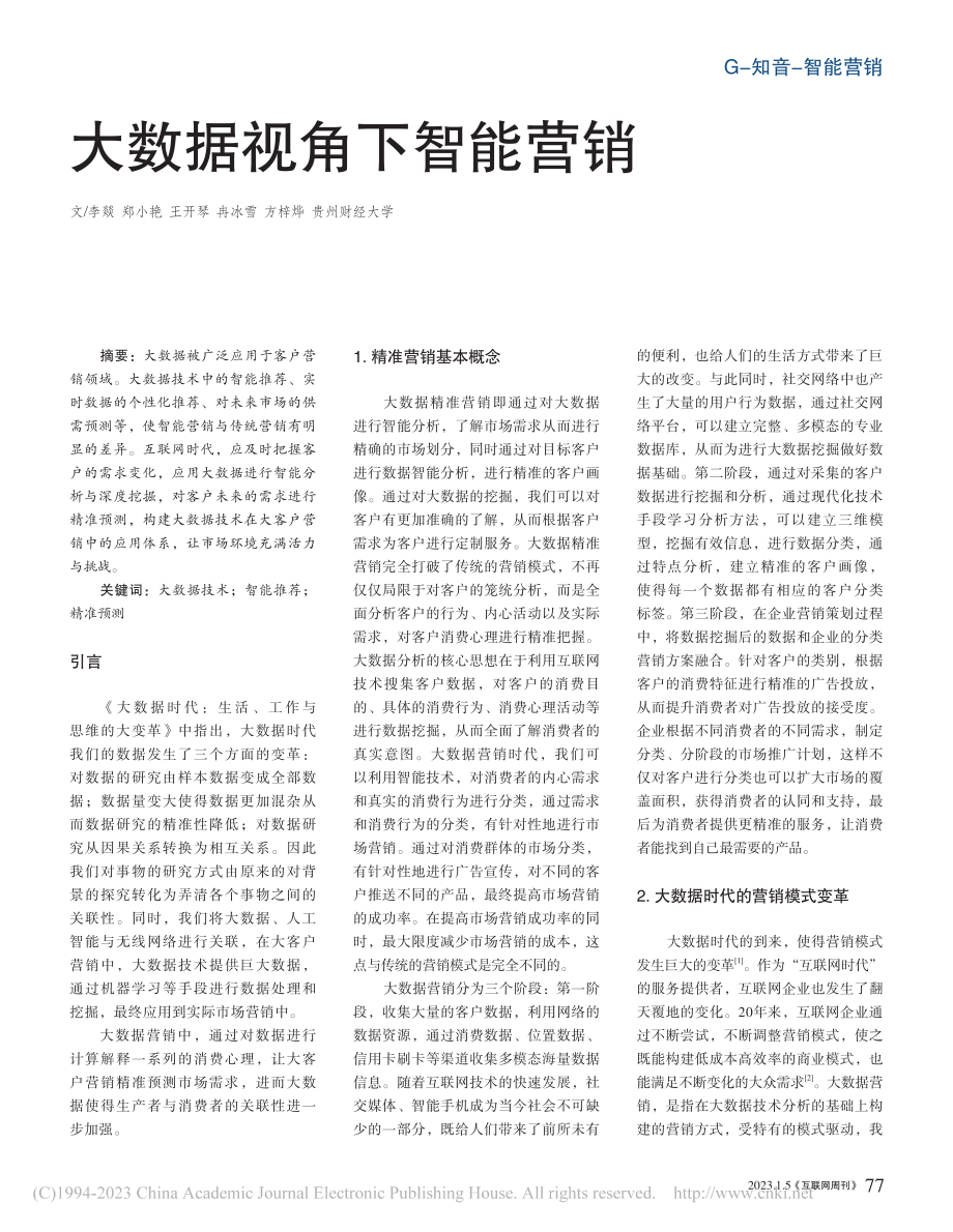 大数据视角下智能营销_李燚.pdf_第1页