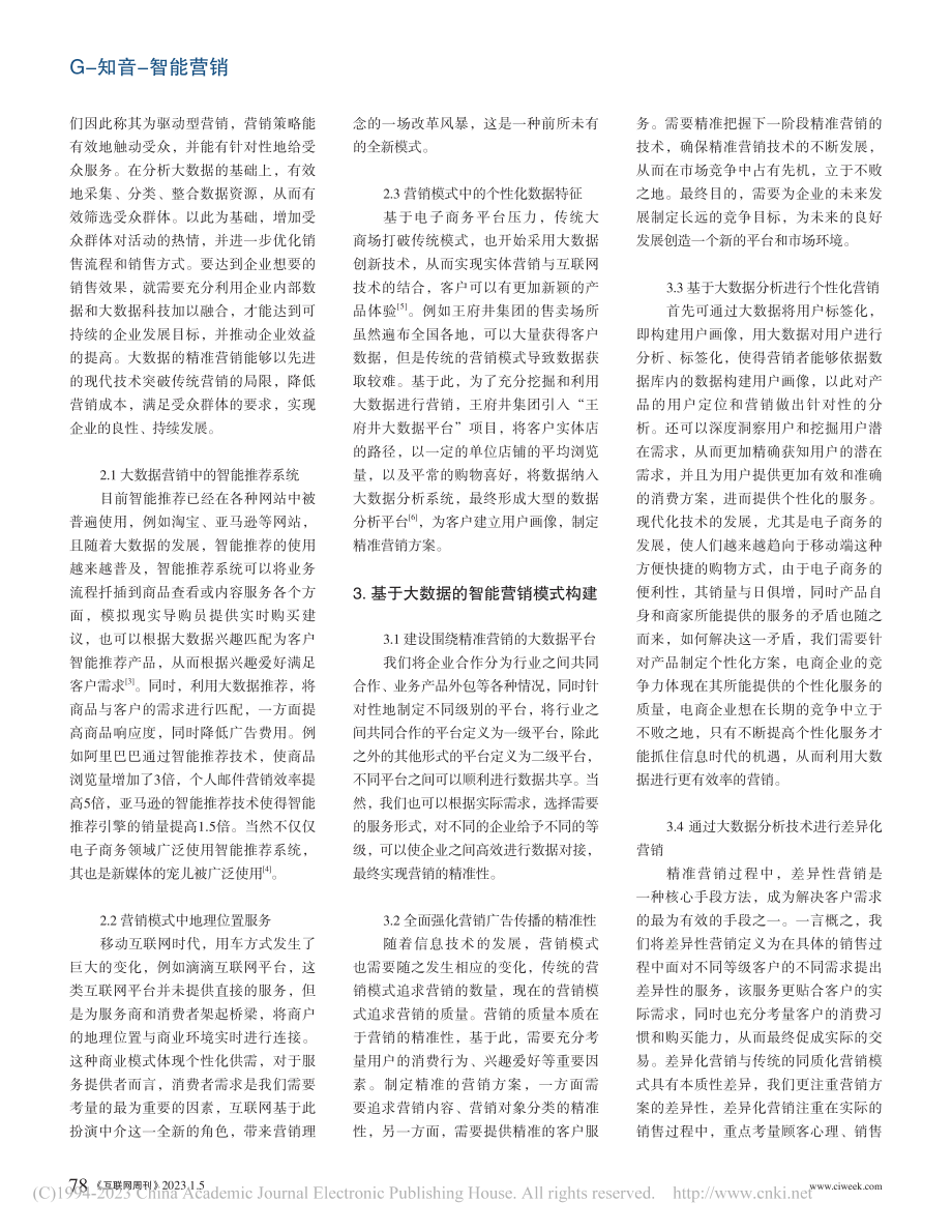 大数据视角下智能营销_李燚.pdf_第2页