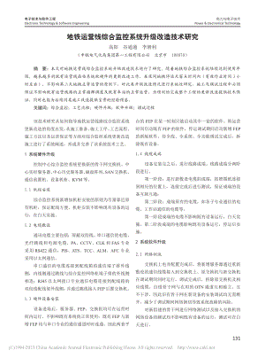 地铁运营线综合监控系统升级改造技术研究_高阳.pdf