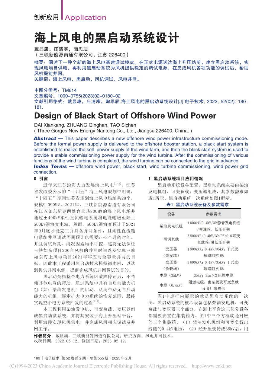 海上风电的黑启动系统设计_戴显康.pdf_第1页