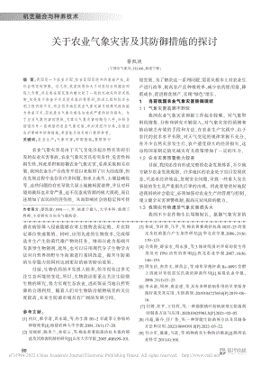 关于农业气象灾害及其防御措施的探讨_蔡凯捷.pdf