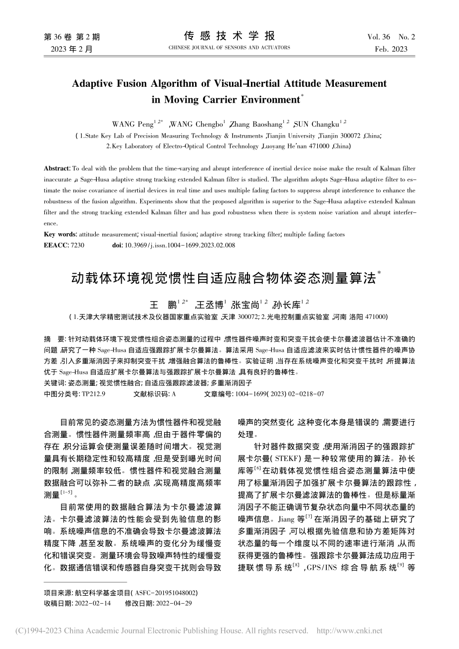 动载体环境视觉惯性自适应融合物体姿态测量算法_王鹏.pdf_第1页