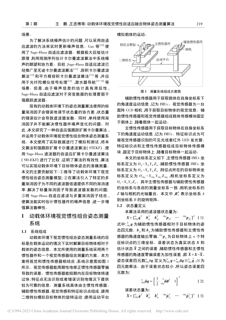 动载体环境视觉惯性自适应融合物体姿态测量算法_王鹏.pdf_第2页