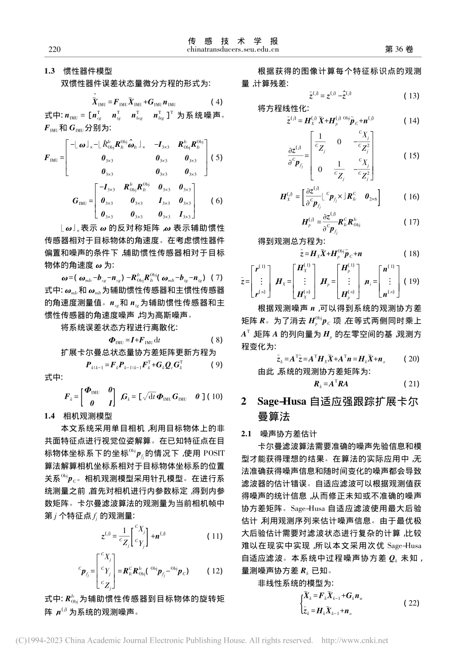 动载体环境视觉惯性自适应融合物体姿态测量算法_王鹏.pdf_第3页