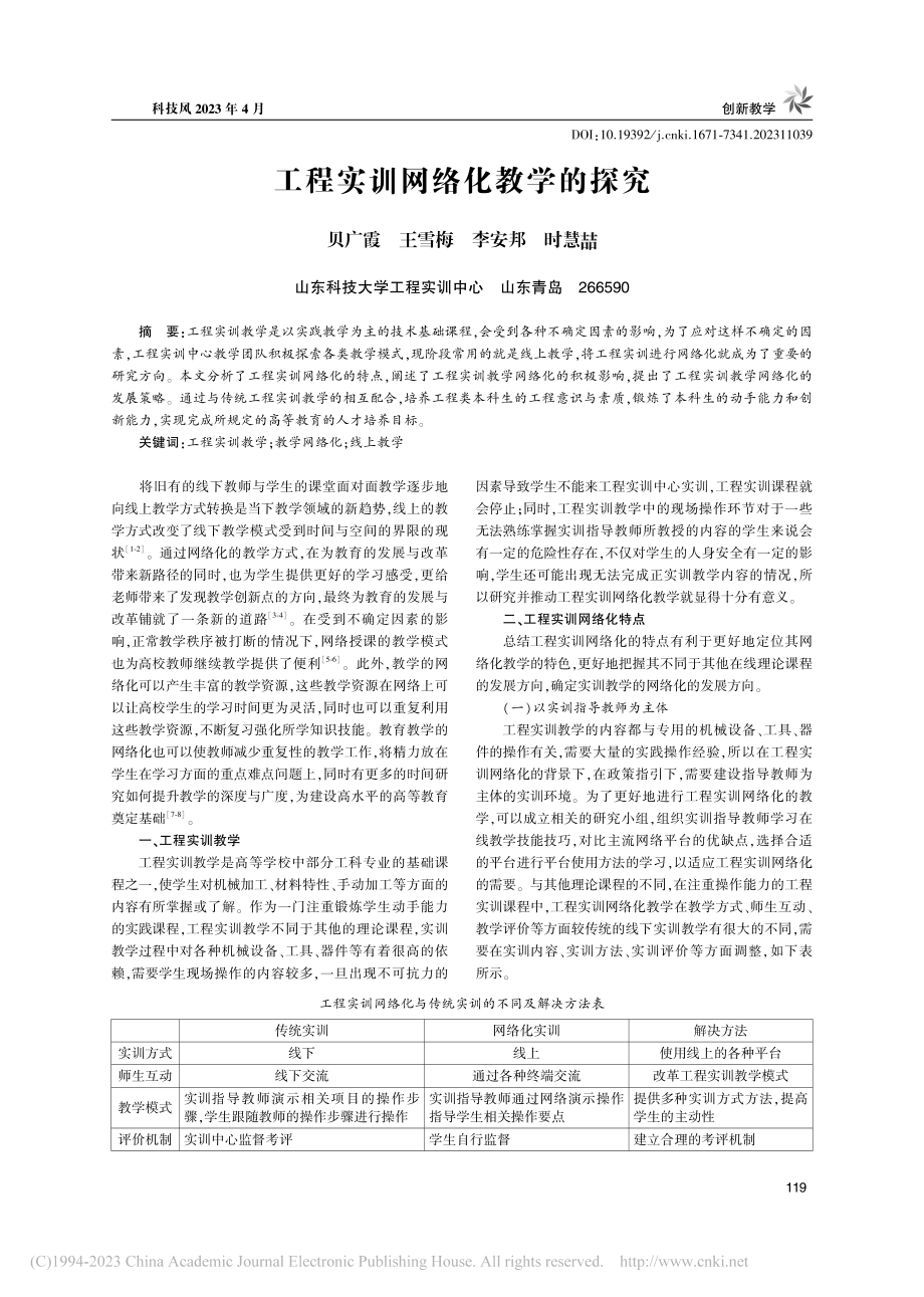 工程实训网络化教学的探究_贝广霞.pdf_第1页