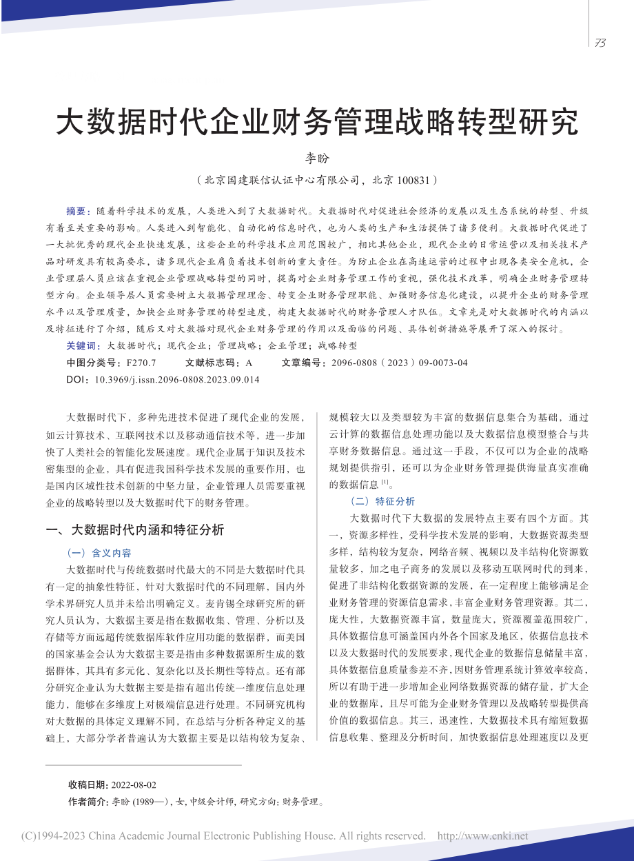 大数据时代企业财务管理战略转型研究_李盼.pdf_第1页