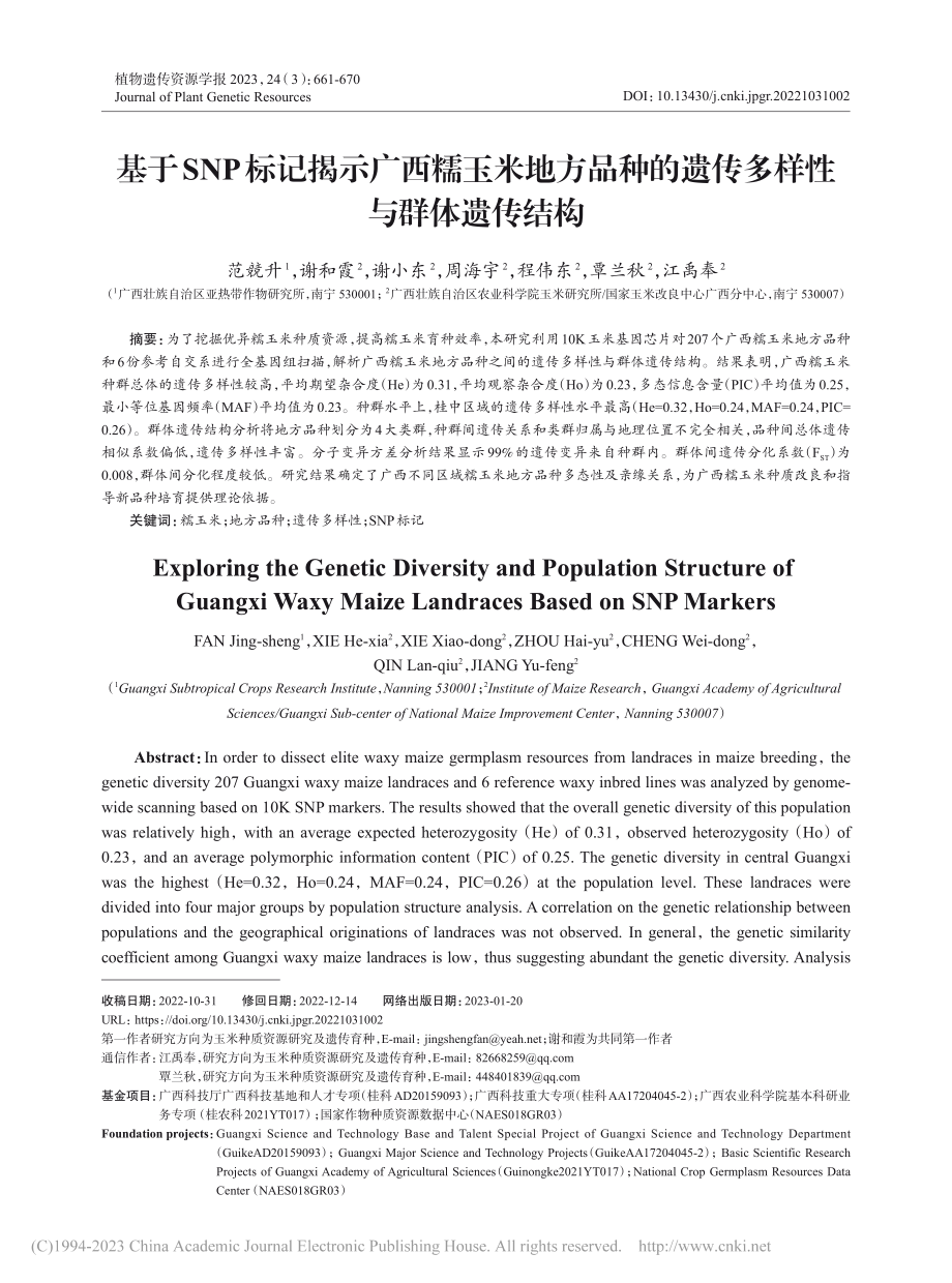 基于SNP标记揭示广西糯玉...的遗传多样性与群体遗传结构_范競升.pdf_第1页