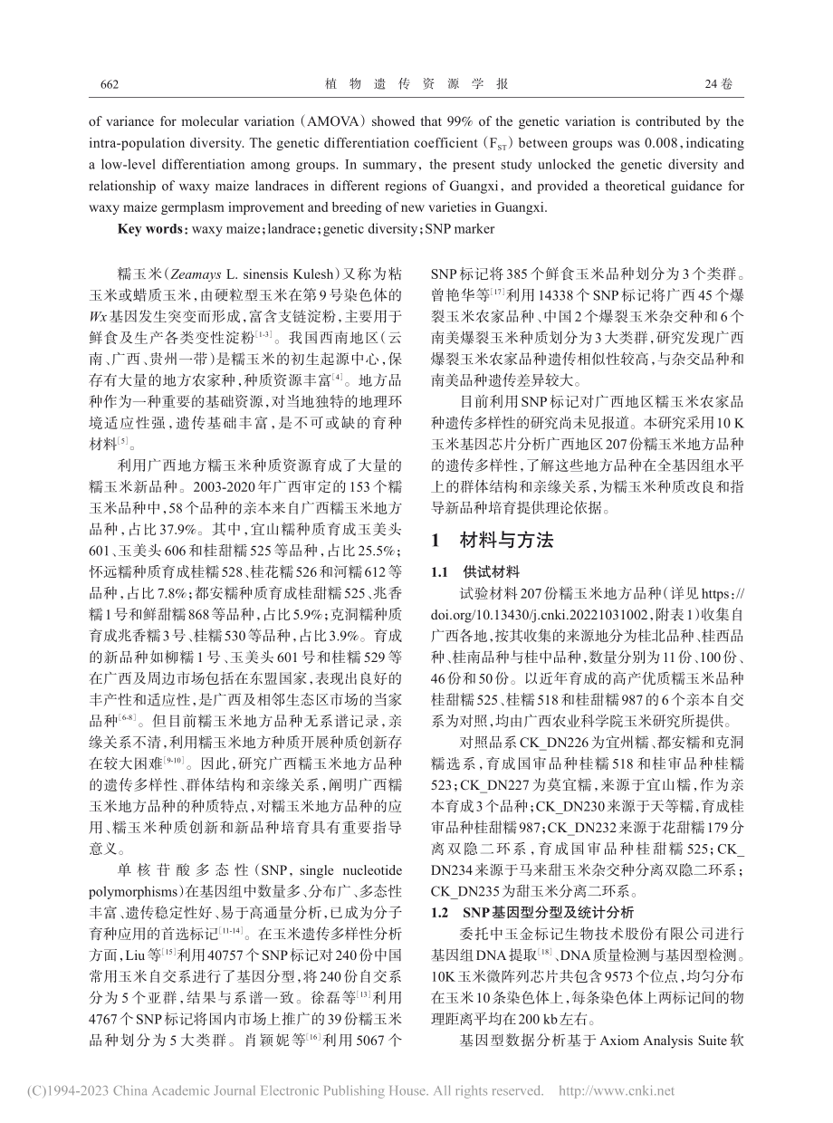 基于SNP标记揭示广西糯玉...的遗传多样性与群体遗传结构_范競升.pdf_第2页