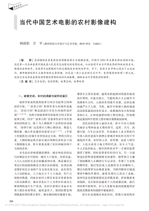 当代中国艺术电影的农村影像建构_韩雨彤.pdf