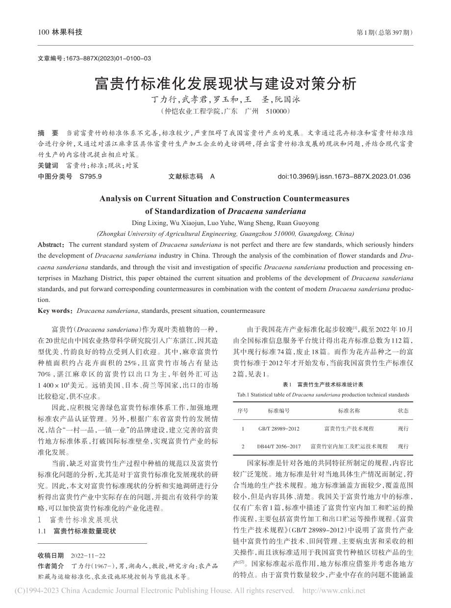 富贵竹标准化发展现状与建设对策分析_丁力行.pdf_第1页