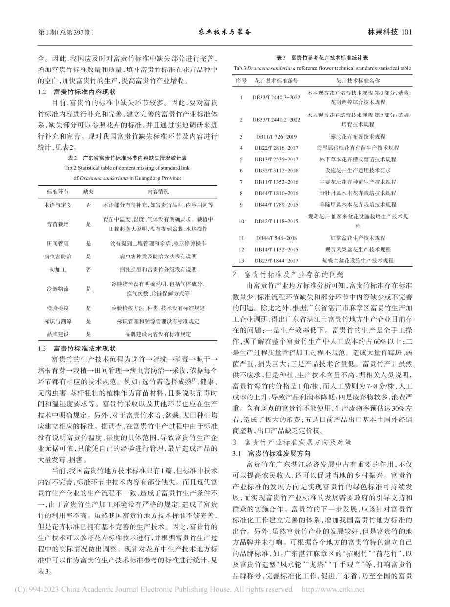 富贵竹标准化发展现状与建设对策分析_丁力行.pdf_第2页