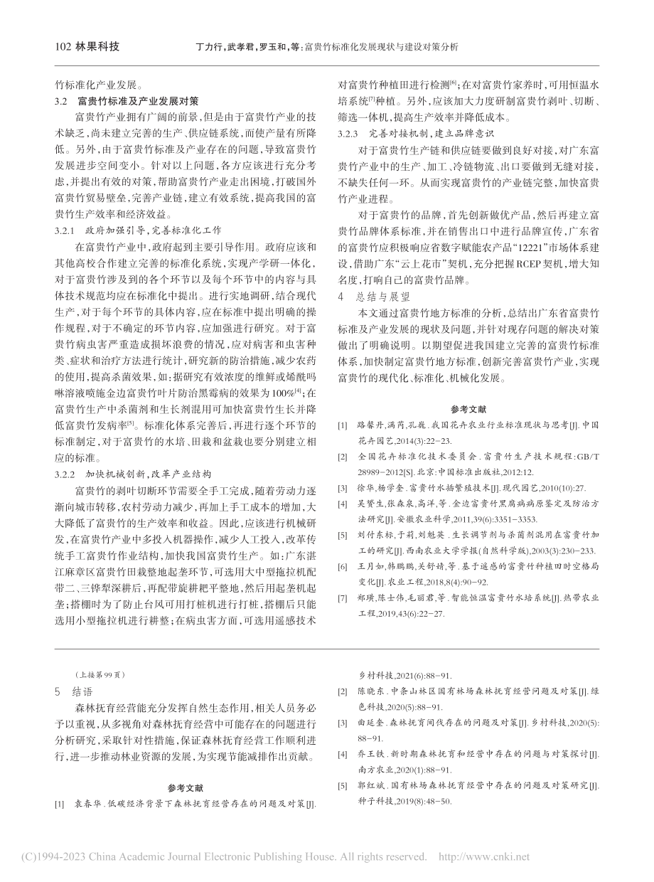 富贵竹标准化发展现状与建设对策分析_丁力行.pdf_第3页