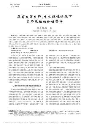 厚育大国良师：文化理性映照下高师院校的价值坚守_崔英锦.pdf