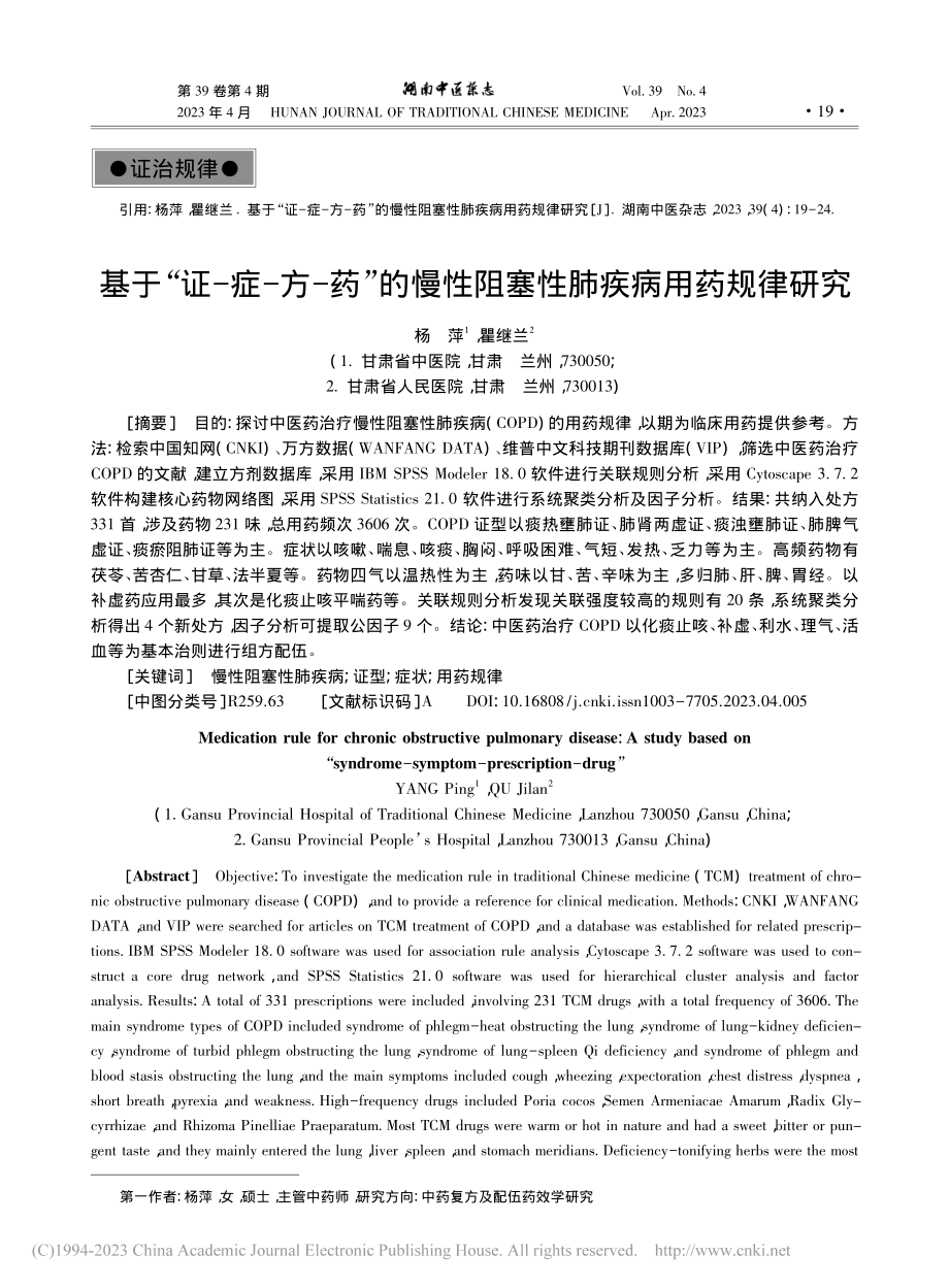 基于“证-症-方-药”的慢性阻塞性肺疾病用药规律研究_杨萍.pdf_第1页