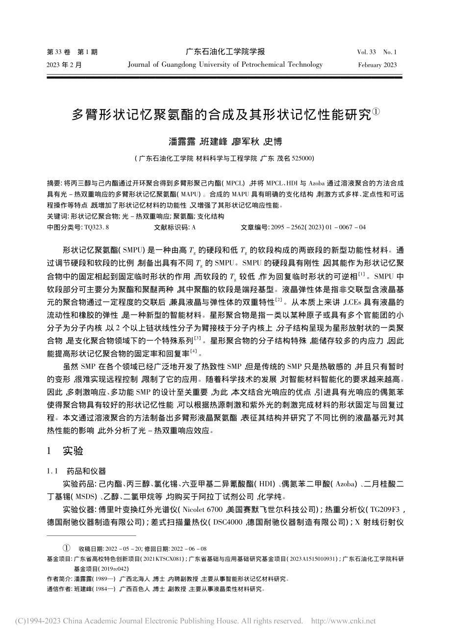 多臂形状记忆聚氨酯的合成及其形状记忆性能研究_潘露露.pdf_第1页