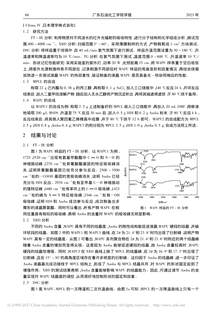 多臂形状记忆聚氨酯的合成及其形状记忆性能研究_潘露露.pdf_第2页