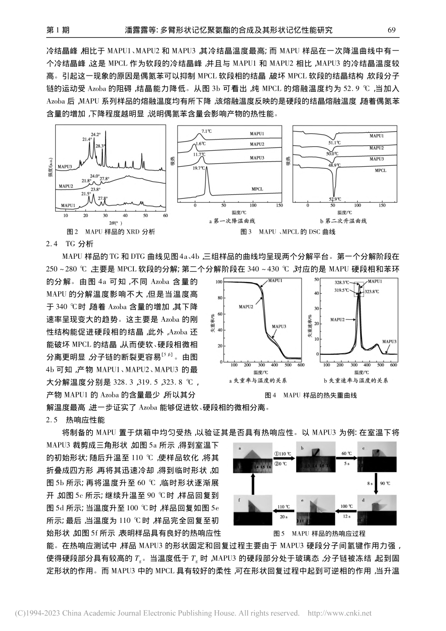 多臂形状记忆聚氨酯的合成及其形状记忆性能研究_潘露露.pdf_第3页