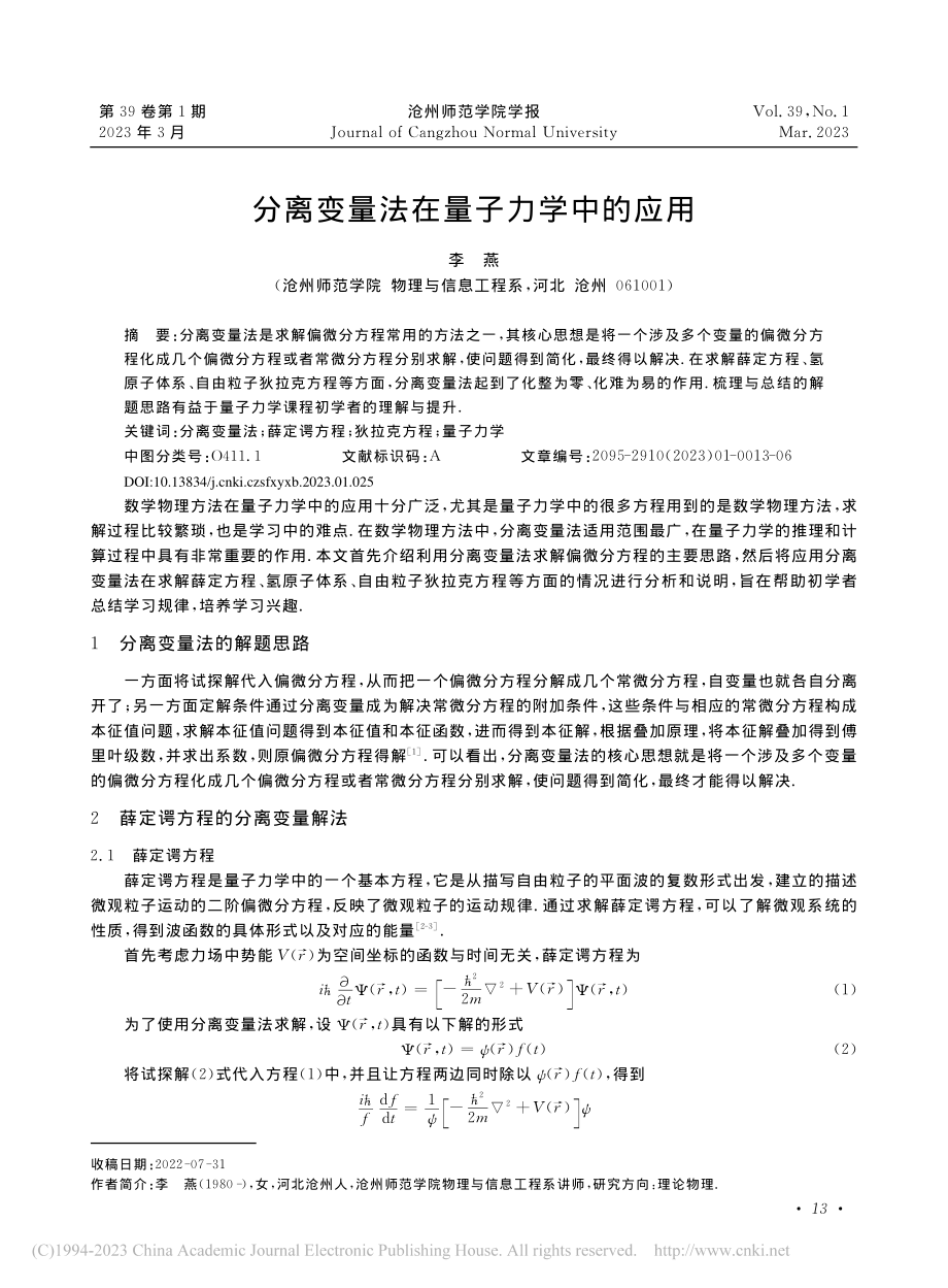 分离变量法在量子力学中的应用_李燕.pdf_第1页