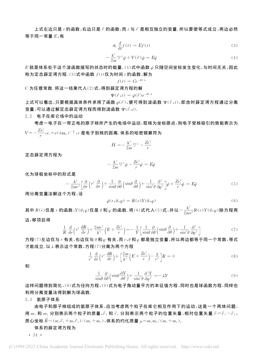 分离变量法在量子力学中的应用_李燕.pdf_第2页