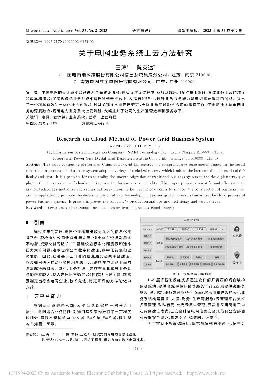 关于电网业务系统上云方法研究_王涛.pdf_第1页