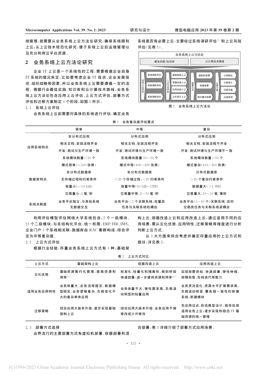 关于电网业务系统上云方法研究_王涛.pdf_第2页