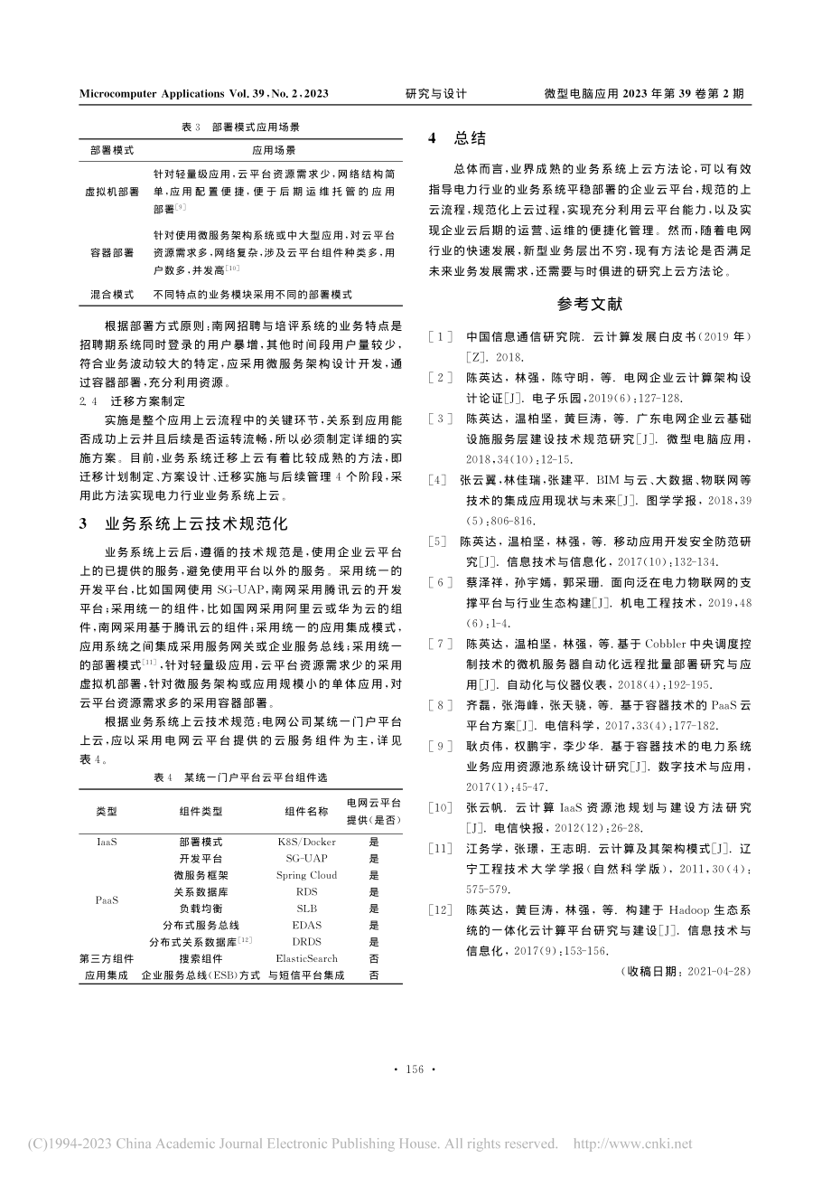 关于电网业务系统上云方法研究_王涛.pdf_第3页