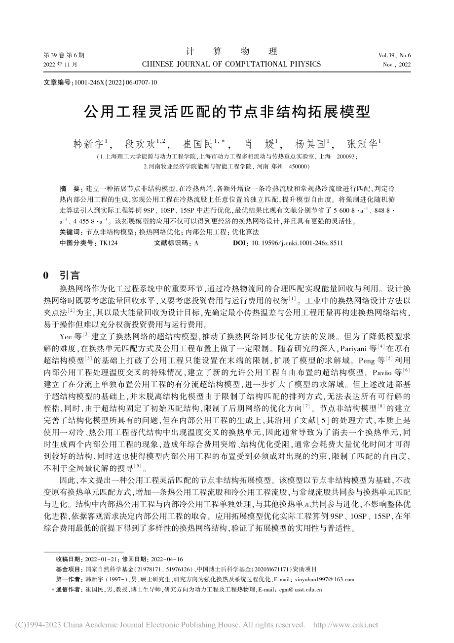 公用工程灵活匹配的节点非结构拓展模型_韩新宇.pdf_第1页